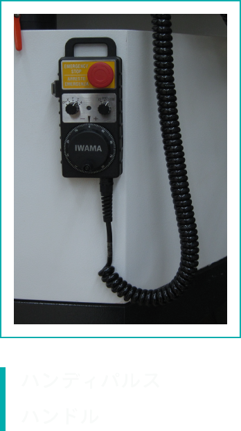 ハンディパルスハンドル