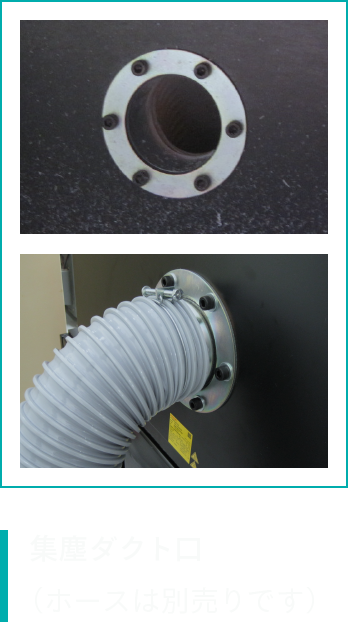 集塵ダクト口(ホースは別売りです)