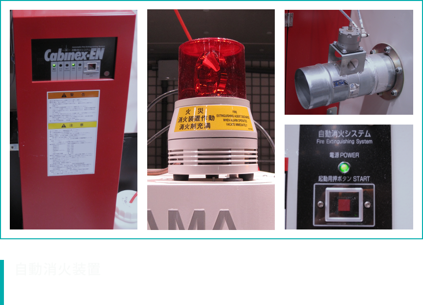 自動消火装置