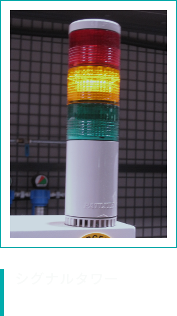 シグナルタワー