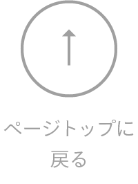 ページトップに戻る