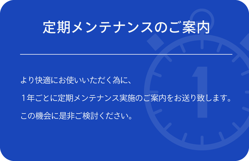 定期メンテナンスのご案内